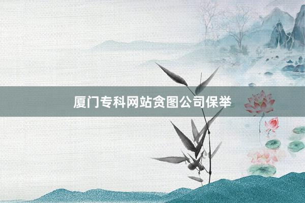 厦门专科网站贪图公司保举