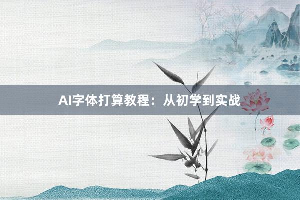 AI字体打算教程：从初学到实战