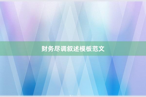 财务尽调叙述模板范文